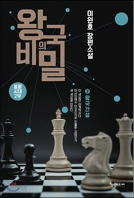 왕국의 비밀 2