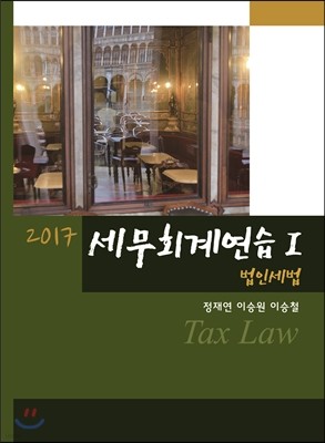 2017 세무회계연습 1