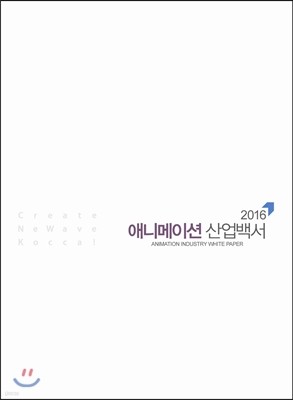 2016 애니메이션 산업백서