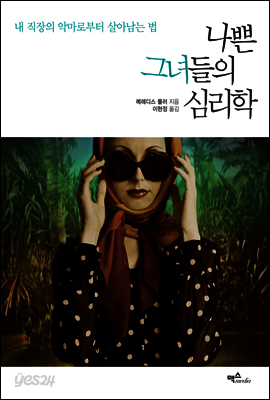 나쁜그녀들의 심리학