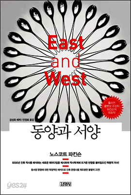 동양과 서양