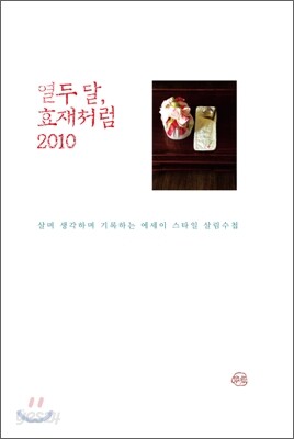 열두 달, 효재처럼 2010