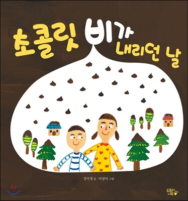 초콜릿 비가 내리던 날
