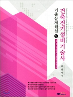 건축전기설비기술사 기출문제해설 5