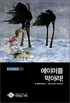 에이미를 막아라!
