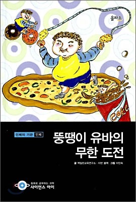 뚱땡이 유바의 무한 도전