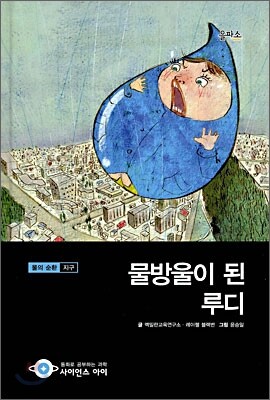 물방울이 된 루디