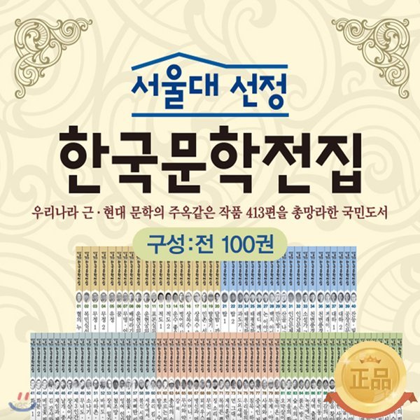 서울대 선정 한국문학전집 (전100권)
