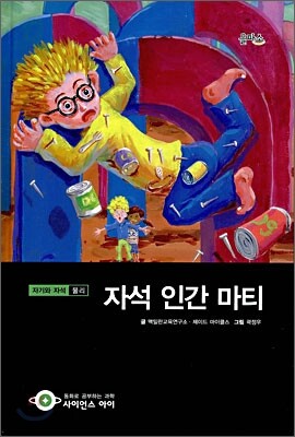 자석 인간 마티