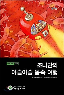 조나단의 아슬아슬 몸속 여행