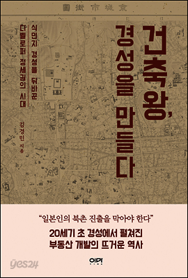 건축왕, 경성을 만들다