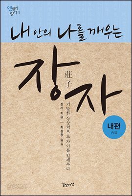 내 안의 나를 깨우는 장자 내편