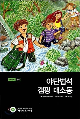 야단법석 캠핑 대소동