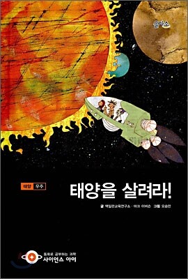 태양을 살려라!