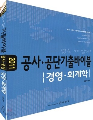 2011 공사공단 기출바이블 경영 회계학