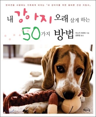 내 강아지 오래 살게 하는 50가지 방법