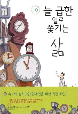 늘 급한 일로 쫓기는 삶