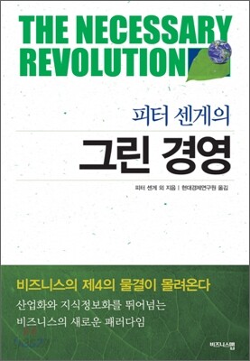 피터 센게의 그린 경영