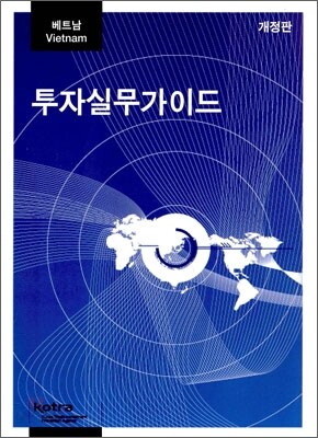 베트남 투자실무가이드