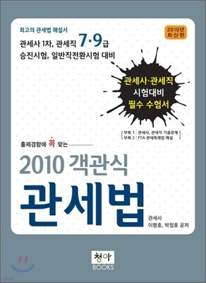 2010 객관식 관세법