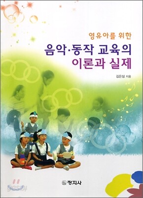 영유아를 위한 음악 동작 교육의 이론과 실제