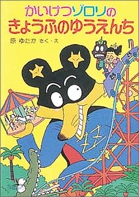 かいけつゾロリのきょうふのゆうえんち(8)