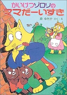 かいけつゾロリのママだ-いすき(9)