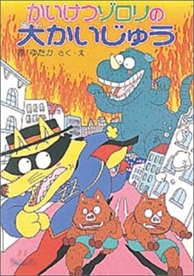 かいけつゾロリの大かいじゅう(10)