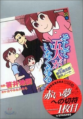 名探偵夢水淸志郞事件ノ-ト そして五人がいなくなる