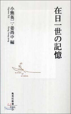 在日一世の記憶