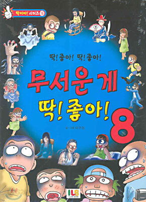 무서운 게 딱! 좋아! 8
