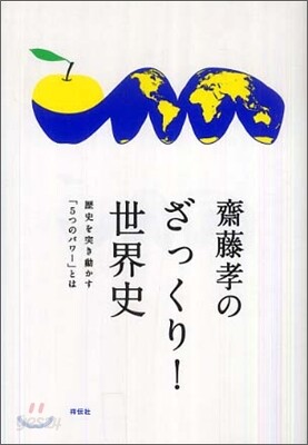 齋藤孝のざっくり!世界史