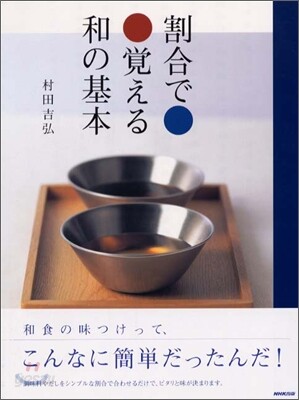 割合で覺える和の基本