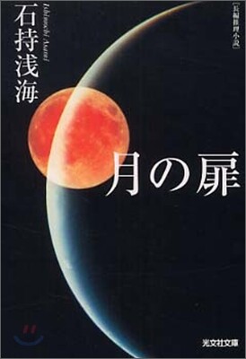 月の扉