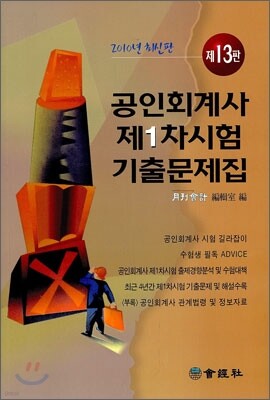 공인회계사 제1차시험 기출문제집