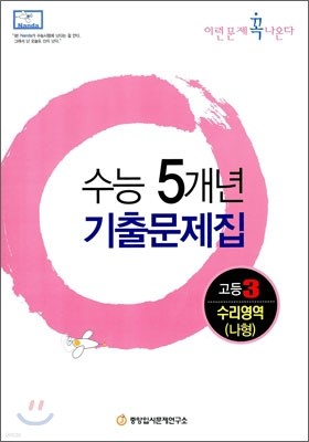 수능5개년 기출문제집 이런문제 꼭 나온다 고3 수리영역 (나)형 (2010년)