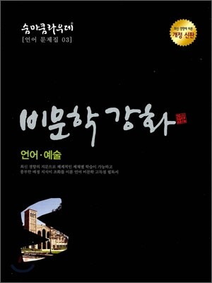 SUMMA CUM LAUDE 숨마쿰라우데 언어문제집 03 비문학강화 언어 예술