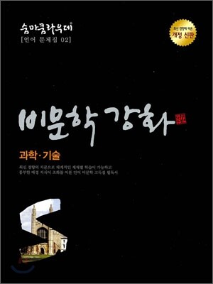 SUMMA CUM LAUDE 숨마쿰라우데 언어문제집 02 비문학강화 과학 기술