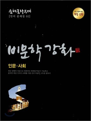 SUMMA CUM LAUDE 숨마쿰라우데 언어문제집 01 비문학강화 인문 사회