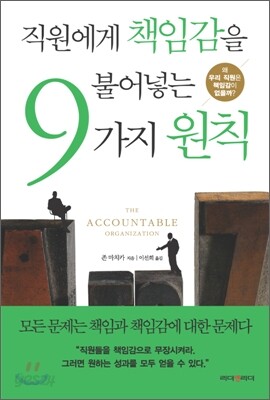 직원에게 책임감을 불어넣는 9가지 원칙