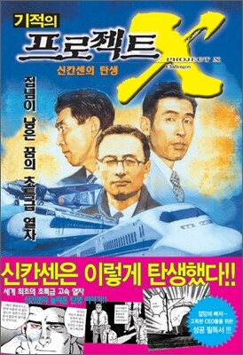 기적의 프로젝트 X 신칸센의 탄생