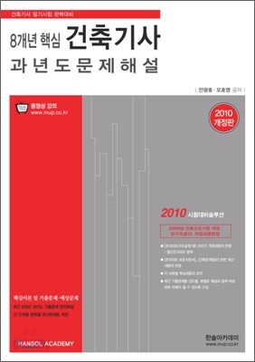 2010 9개년 핵심 건축 기사 과년도 문제 해설