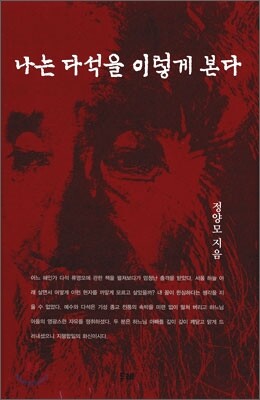 나는 다석을 이렇게 본다