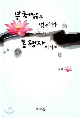 부처님은 영원한 동행자이시며