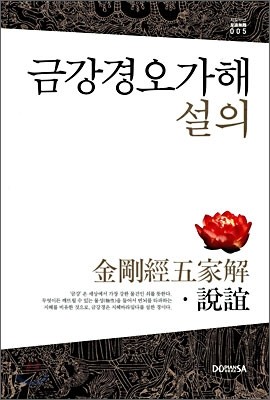 금강경오가해 설의