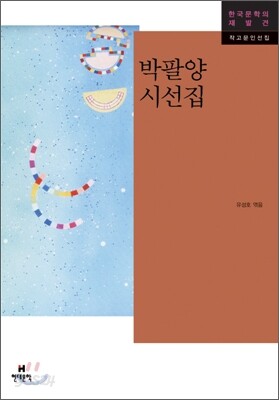 박팔양 시선집