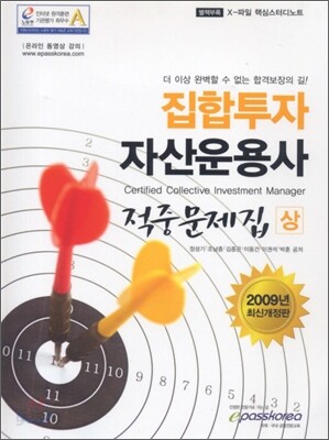 집합투자 자산운용사 적중문제집 (상)