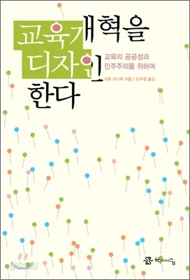 교육개혁을 디자인한다