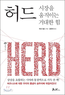 허드, 시장을 움직이는 거대한 힘