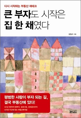 큰 부자도 시작은 집 한 채였다